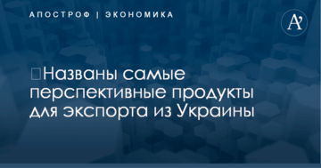 ​Названы самые перспективные продукты для экспорта из Украины