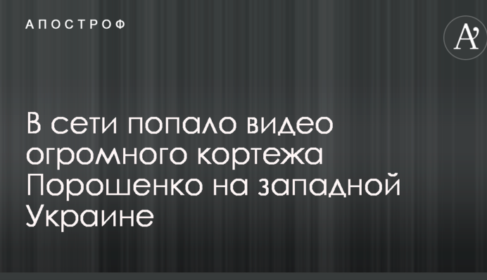 В сети попало видео огромного кортежа Порошенко на западной Украине