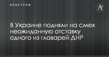 Взяв Київ, можна і відпочити: в Україні підняли на сміх несподівану відставку одного з ватажків ДНР