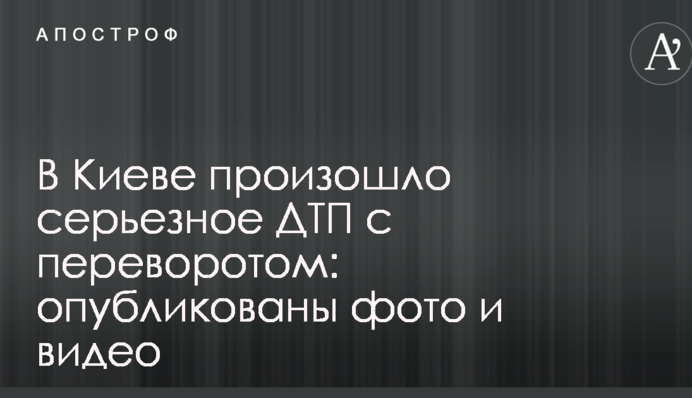 В Киеве произошло серьезное ДТП с переворотом: опубликованы фото и видео