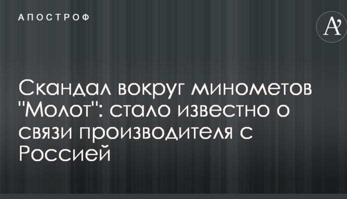 Скандал навколо мінометів 