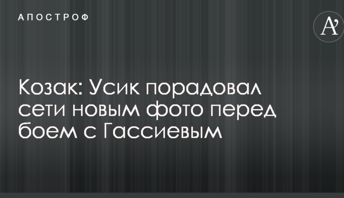 Козак: Усик порадовал сети новым фото перед боем с Гассиевым