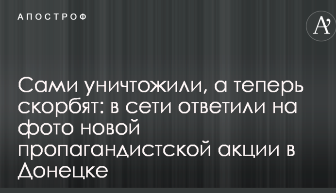 Самі знищили, а тепер сумують: в мережі відповіли на фото нової пропагандистської акції в Донецьку