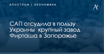 Украина отсудила у Фирташа крупный завод в Запорожье