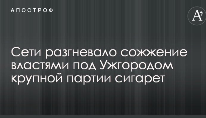 Сети разгневало сожжение властями под Ужгородом крупной партии сигарет: опубликовано видео