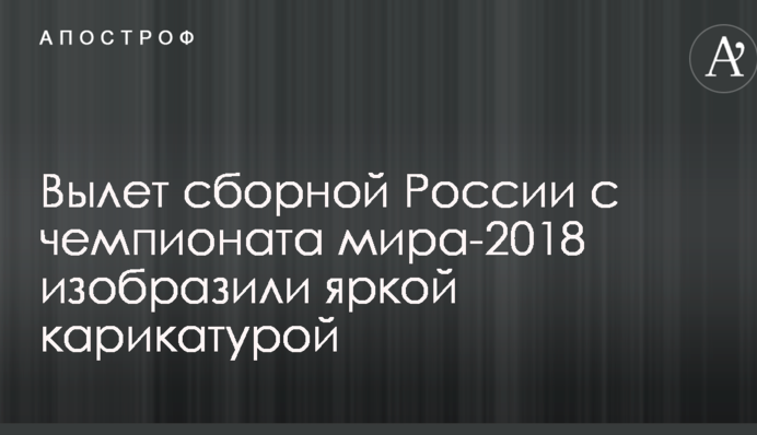Вылет сборной России с чемпионата мира-2018 изобразили яркой карикатурой