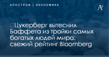 ​Цукерберг вытеснил Баффета из тройки самых богатых людей мира: свежий рейтинг Bloomberg