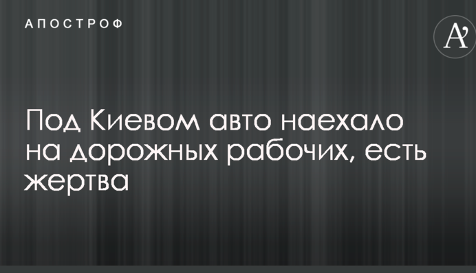 Під Києвом авто наїхало на дорожніх робітників, є жертва: опубліковано фото з місця аварії