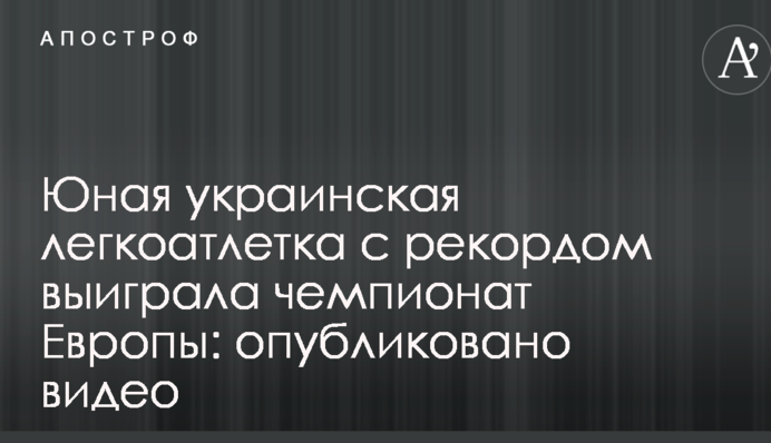 Юная украинская легкоатлетка с рекордом выиграла чемпионат Европы: опубликовано видео