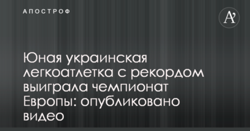 Юная украинская легкоатлетка с рекордом выиграла чемпионат Европы: опубликовано видео