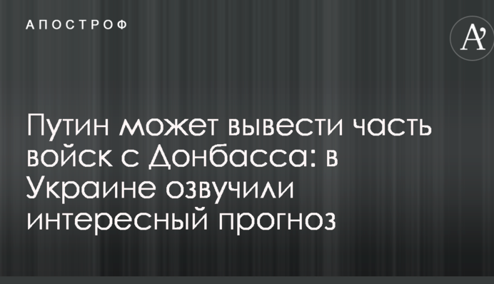 Путин может вывести часть войск с Донбасса: в Украине озвучили интересный прогноз