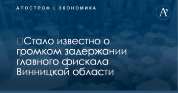 ​Стало известно о громком задержании главного фискала Винницкой области