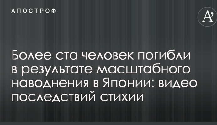 Более ста человек погибли в результате масштабного наводнения в Японии: видео последствий стихии