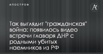 Так виглядає "громадянська" війна: з'явилося відео зустрічі ватажка ДНР з рідними убитих найманців з РФ