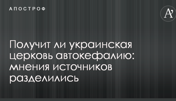 Получит ли украинская церковь автокефалию: мнения источников разделились