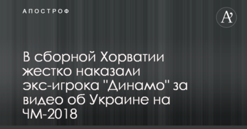 В сборной Хорватии жестко наказали экс-игрока "Динамо" за видео об Украине на ЧМ-2018