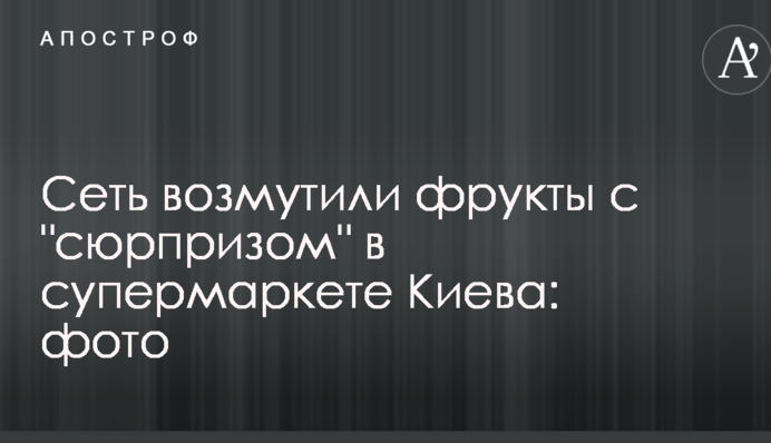 Мережу обурили фрукти з 