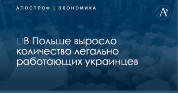 ​В Польше выросло количество легально работающих украинцев