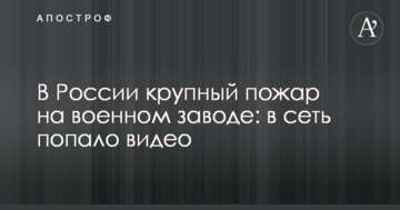 У Росії велика пожежа на військовому заводі: в мережу потрапило відео