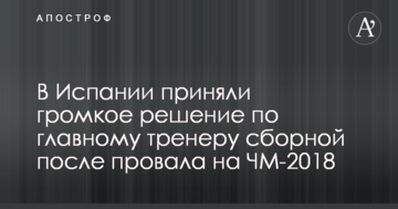 В Испании приняли громкое решение по главному тренеру сборной после провала на ЧМ-2018