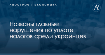 Названы главные нарушения по уплате налогов среди украинцев