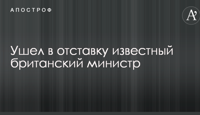 Пішов у відставку відомий британський міністр