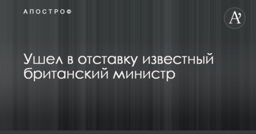 Пішов у відставку відомий британський міністр