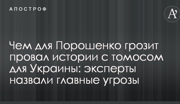 Чем для Порошенко грозит провал истории с томосом для Украины: эксперты назвали главные угрозы