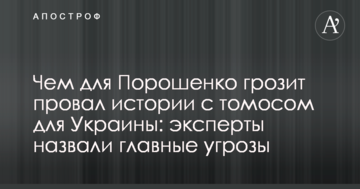 Чем для Порошенко грозит провал истории с томосом для Украины: эксперты назвали главные угрозы