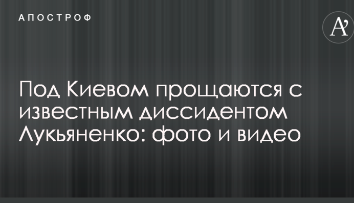 Під Києвом прощаються з відомим дисидентом Лук'яненком: опубліковано фото і відео