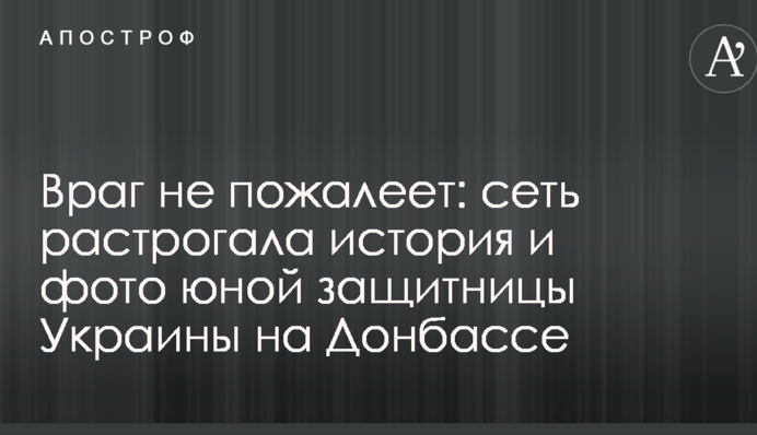 Враг не пожалеет: сеть растрогала история и фото юной защитницы Украины на Донбассе