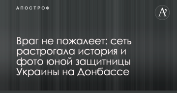 Ворог не пошкодує: мережу зворушила історія і фото юної захисниці України на Донбасі
