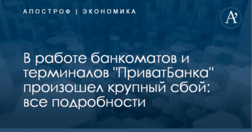 В работе банкоматов и терминалов "ПриватБанка" произошел крупный сбой: все подробности