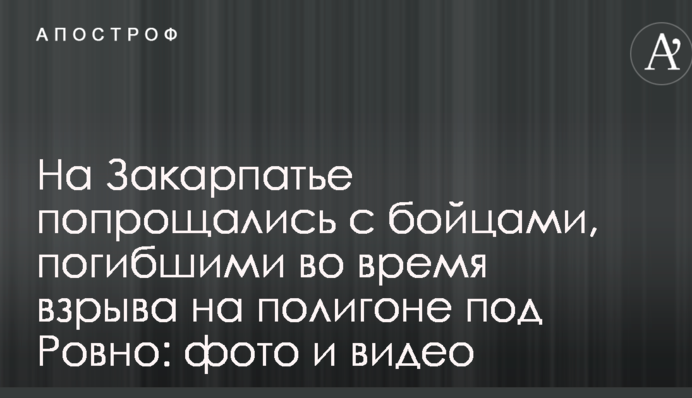 На Закарпатье попрощались с бойцами, погибшими во время взрыва на полигоне под Ровно: фото и видео