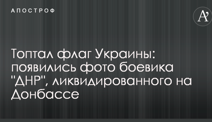 Топтав прапор України: з'явилися фото бойовика 