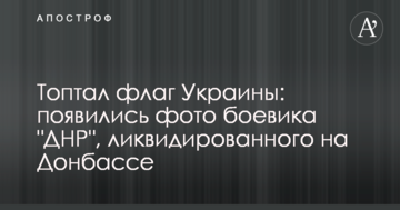 Топтав прапор України: з'явилися фото бойовика "ДНР", ліквідованого на Донбасі