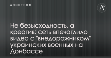 Не безвихідь, а креатив: мережу вразило відео з "позашляховиком" українських військових на Донбасі