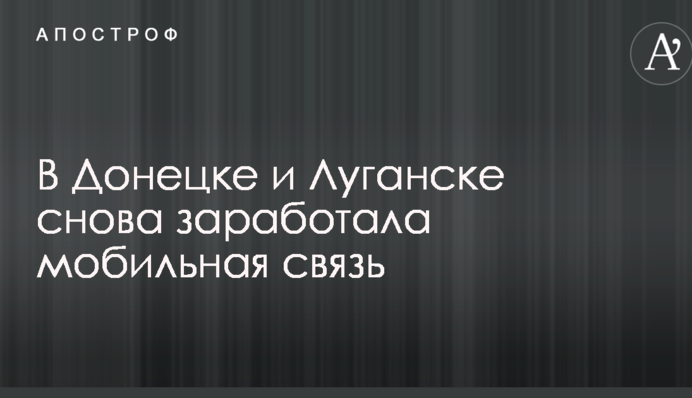 В Донецке и Луганске снова заработала мобильная связь