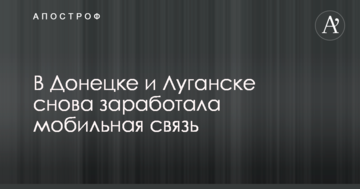 У Донецьку і Луганську знову запрацював мобільний зв'язок