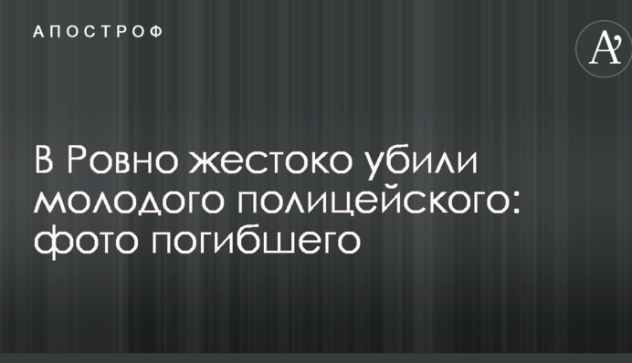 В Ровно жестоко убили молодого полицейского: фото погибшего