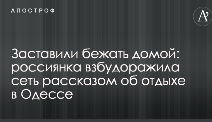 Змусили бігти додому: росіянка розбурхала мережу розповіддю про відпочинок в Одесі