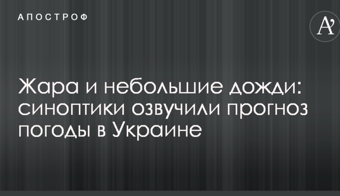 Спека і невеликі дощі: синоптики озвучили прогноз погоди в Україні