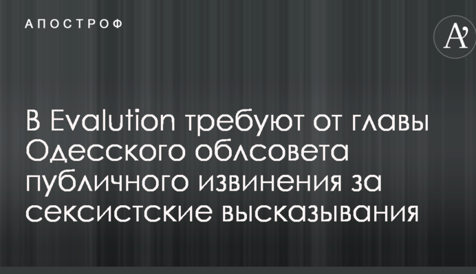 У Evalution вимагають від глави Одеської облради публічного вибачення за сексистські висловлювання