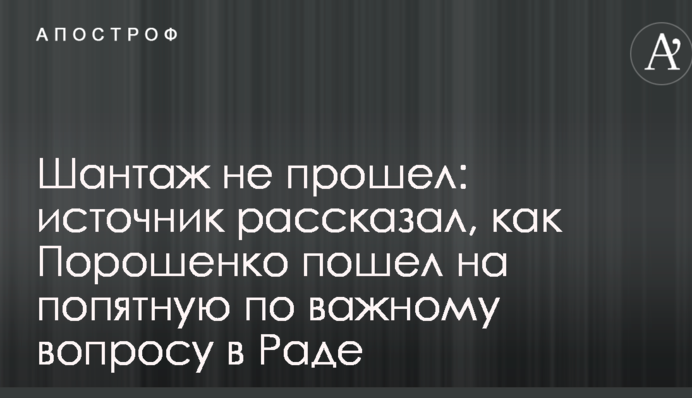 Шантаж не пройшов: джерело розповіло, як Порошенко відступився з важливого питання в Раді