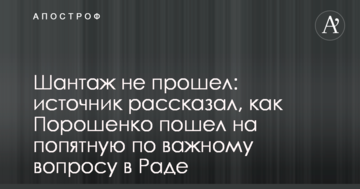 Шантаж не пройшов: джерело розповіло, як Порошенко відступився з важливого питання в Раді