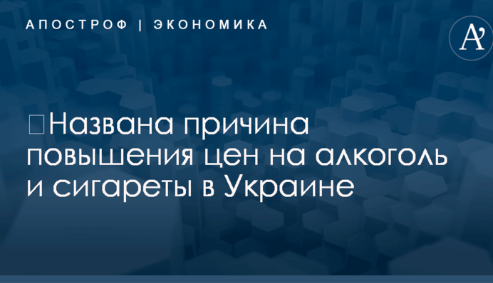 ​Названа причина повышения цен на алкоголь и сигареты в Украине