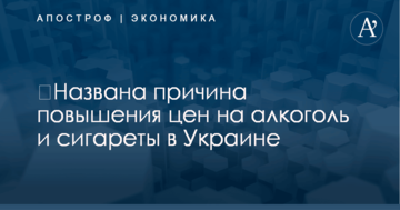 ​Названа причина повышения цен на алкоголь и сигареты в Украине