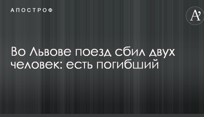 У Львові поїзд збив двох людей: є загиблий