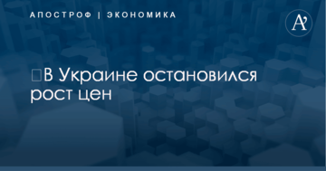 ​В Украине остановился рост цен