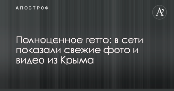 Повноцінне гетто: в мережі показали свіжі фото і відео з Криму